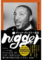 nigger ディック・グレゴリー自伝 ［電子改訂版］