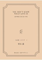 YOU DON’T KNOW WHAT LOVE IS――恋の味をご存じないのね ＜矢代俊一シリーズ 1＞