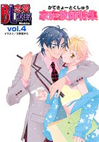 BL恋愛専科 vol.4家庭教師