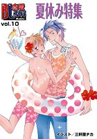 BL恋愛専科 vol.10危険な夏休み
