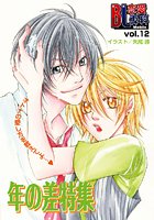 BL恋愛専科 vol.12年の差