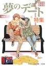 BL恋愛専科 vol.37夢のデート特集