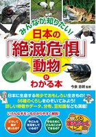 みんなが知りたい！日本の「絶滅危惧」動物 がわかる本