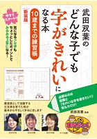 武田双葉のどんな子でも字がきれいになる本 10歳までの練習帳 新装版