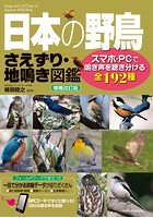 日本の野鳥 さえずり・地鳴き図鑑 増補改訂版 スマホ・PCで鳴き声を聴き分ける全192種