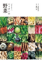 ［四季を味わう］ニッポンの野菜