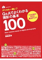 デジタル一眼レフQ＆Aでよくわかる撮影の基本100