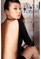 あびる優 LOVE POISON【image.tvデジタル写真集】