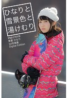 FES☆TIVE青葉ひなり 1st写真集「ひなりと雪景色と湯けむり」