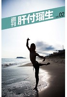 週刊 肝付瑠生 vol.2