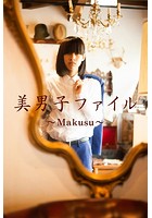 美男子ファイル〜Makusu〜