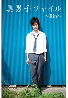 美男子ファイル〜Rin〜