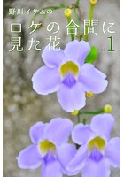 野川イサムのロケの合間に見た花 vol.01