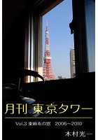 月刊 東京タワー vol.3 東麻布の窓 2006-2010