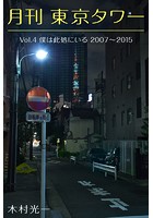 月刊 東京タワーvol.4 僕は此処にいる 2007〜2015
