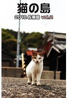 猫の島 2016 佐柳島 vol.2