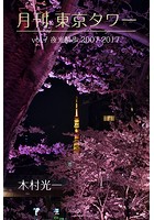 月刊 東京タワー vol.7 夜光散歩 2007-2017