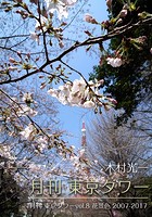 月刊 東京タワー vol.8 花景色 2007-2017