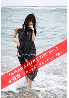 OKINAWA LITTLE TRIP Vol.4 永夏海 3 〜センチメンタル・トリップ〜