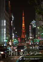 月刊 東京タワーvol.10 六本木・麻布台 2006-2017
