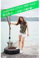 OKINAWA LITTLE TRIP Vol.5 みなみ 1 〜未知への憧れ編〜
