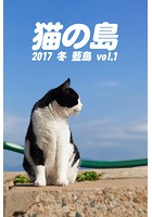 猫の島 2017 冬 藍島 vol.1