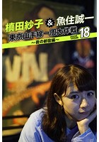 槙田紗子＆魚住誠一 東京山手線一周大作戦 vol.18 〜夜の新宿編〜