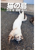 猫の島 2018 冬 相島 vol.3