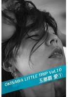 OKINAWA LITTLE TRIP Vol.10 玉那覇愛 1