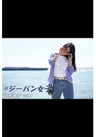 ＃ジーパン女子 003 川村海乃 vol.1