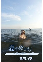 荒井レイラ 夏の終わり〜鵠沼海岸 vol.2