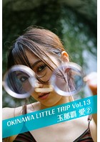 OKINAWA LITTLE TRIP Vol.13 玉那覇愛 2