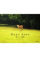 Dear deer 鹿たちの楽園