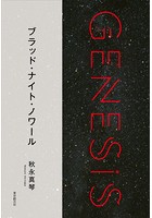ブラッド・ナイト・ノワール-Genesis SOGEN Japanese SF anthology ...
