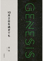 10月2日を過ぎても-Genesis SOGEN Japanese SF anthology 201...