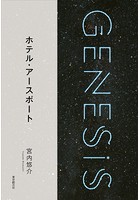 ホテル・アースポート-Genesis SOGEN Japanese SF anthology 201...