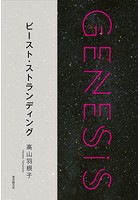 ビースト・ストランディング-Genesis SOGEN Japanese SF anthology ...