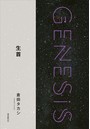 生首-Genesis SOGEN Japanese SF anthology 2018-