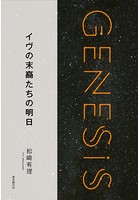 イヴの末裔たちの明日-Genesis SOGEN Japanese SF anthology 201...