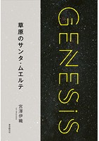 草原のサンタ・ムエルテ-Genesis SOGEN Japanese SF anthology 20...