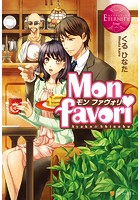Mon favori 〜モン・ファヴォリ〜