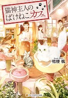 猫神主人のばけねこカフェ【期間限定 試し読み増量版】