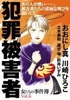 女たちの事件簿 Vol.5 犯罪被害...