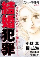女たちの事件簿 Vol.6 結婚犯罪...