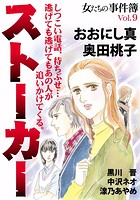 女たちの事件簿 Vol.9 ストーカ...