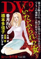 女たちの事件簿 Vol.13 DV2〜いたぶられた女〜 （1）