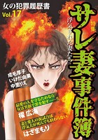 女の犯罪履歴書 Vol.17 〜サレ妻事件簿〜（1）