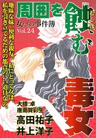 女たちの事件簿Vol.24〜周囲を蝕...