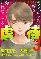 女たちの事件簿Vol.25〜虐待3〜...