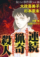 女たちの事件簿Vol.26〜連続猟奇殺人〜 （1）